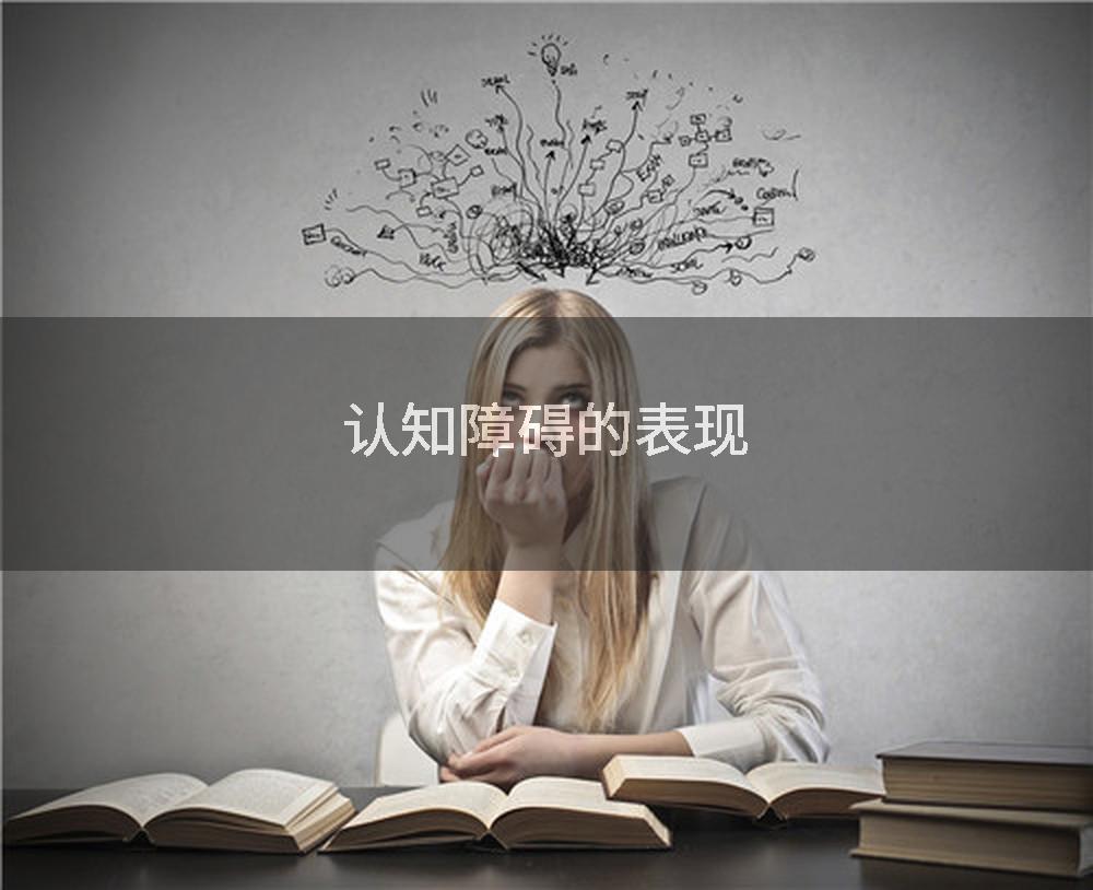 认知障碍的表现