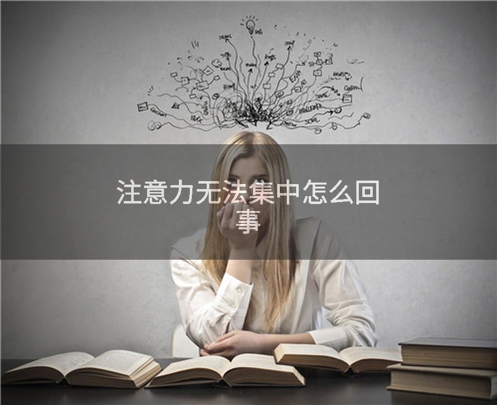 注意力无法集中怎么回事