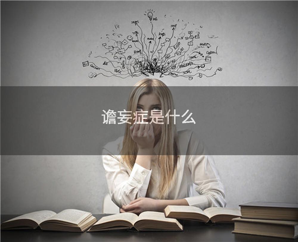 谵妄症是什么