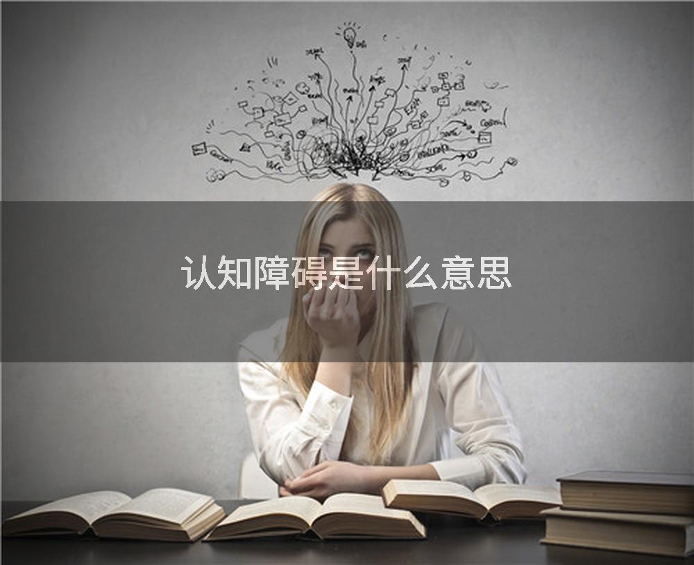 认知障碍是什么意思