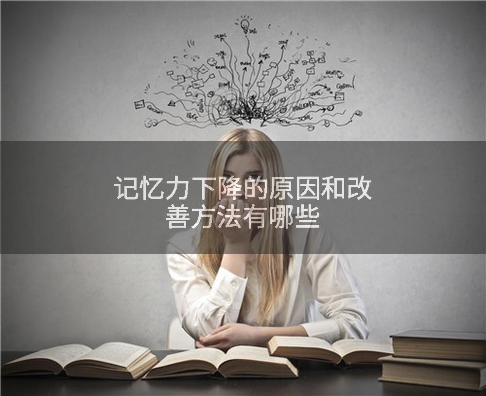 记忆力下降的原因和改善方法有哪些