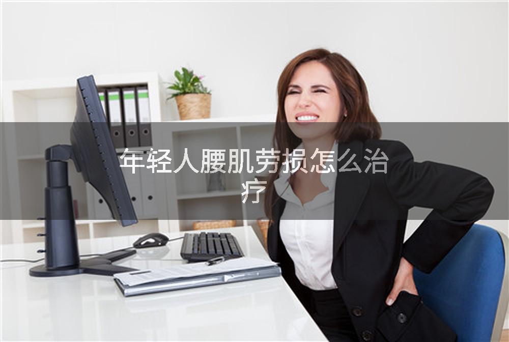 年轻人腰肌劳损怎么治疗