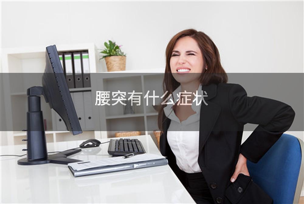 腰突有什么症状