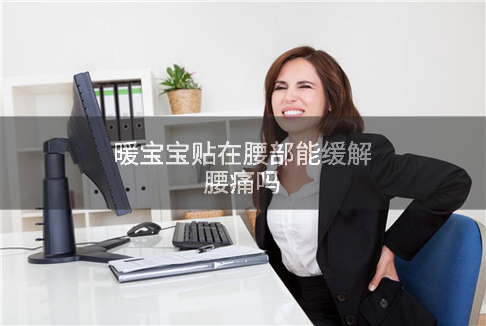 暖宝宝贴在腰部能缓解腰痛吗