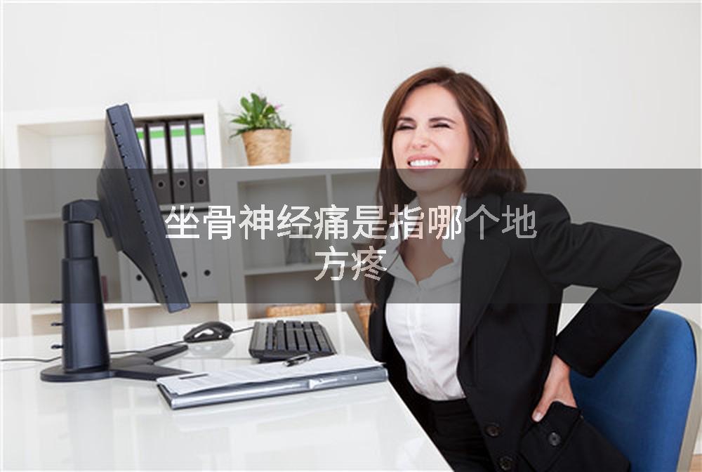 坐骨神经痛是指哪个地方疼