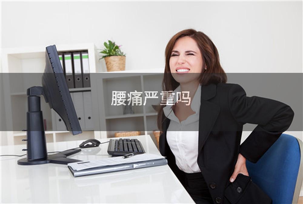 腰痛严重吗