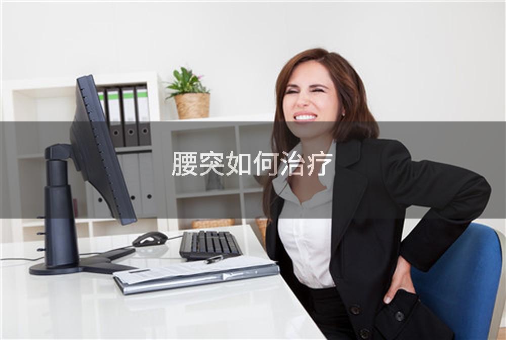 腰突如何治疗