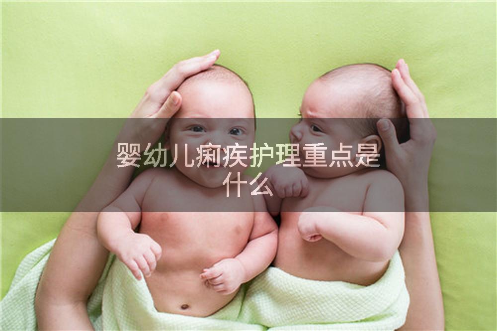 婴幼儿痢疾护理重点是什么
