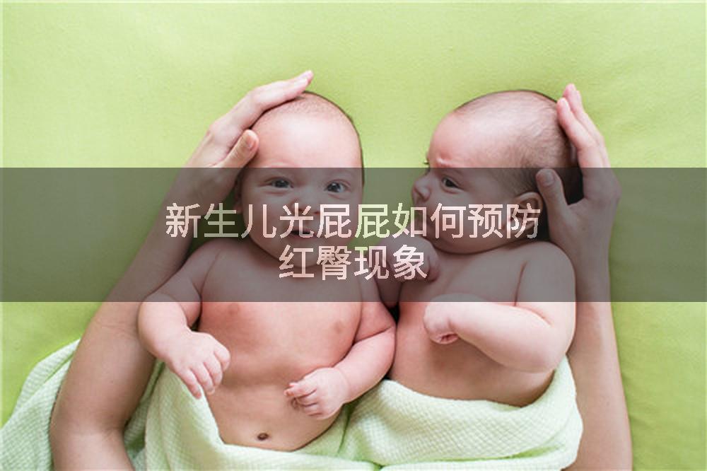 新生儿光屁屁如何预防红臀现象