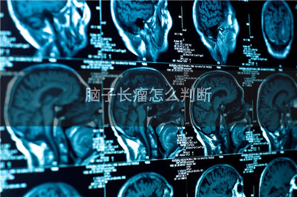 脑子长瘤怎么判断