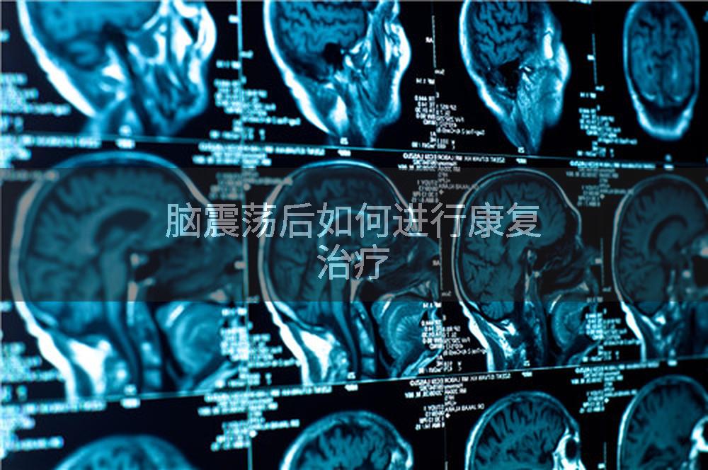 脑震荡后如何进行康复治疗