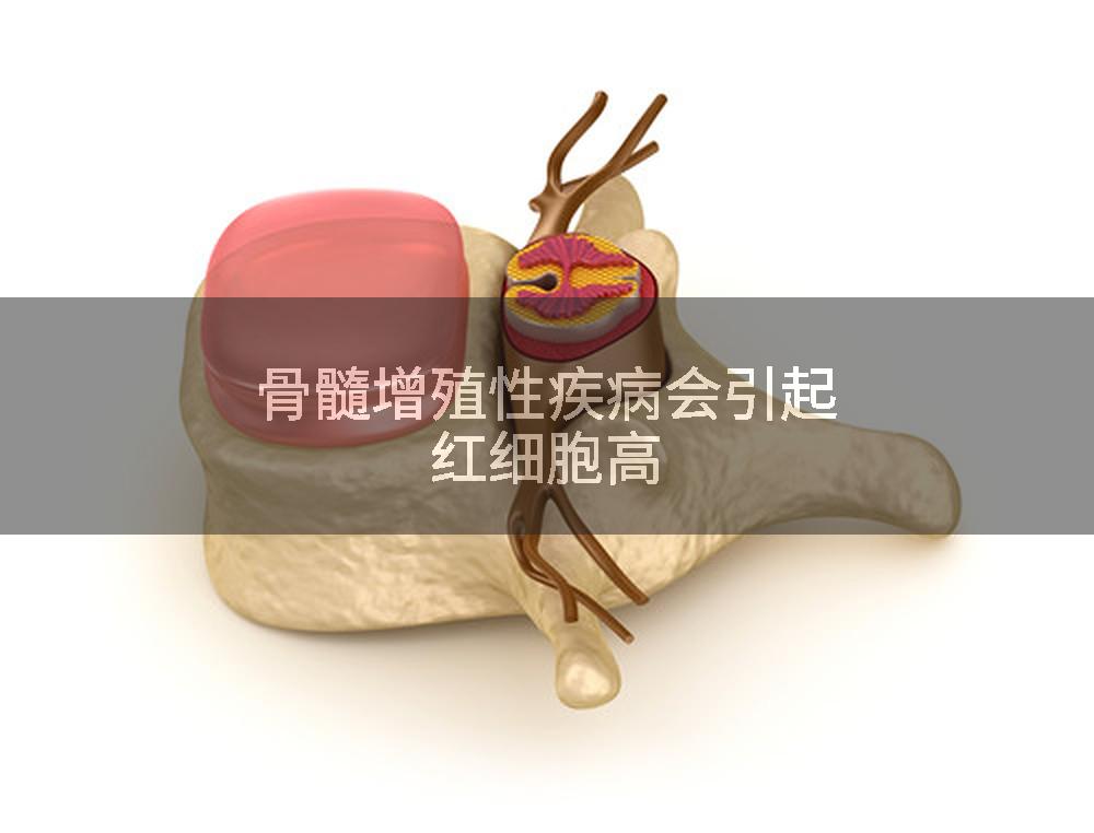 骨髓增殖性疾病会引起红细胞高