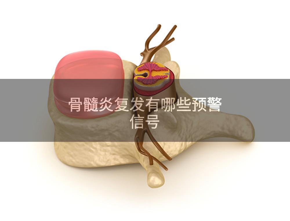 骨髓炎复发有哪些预警信号