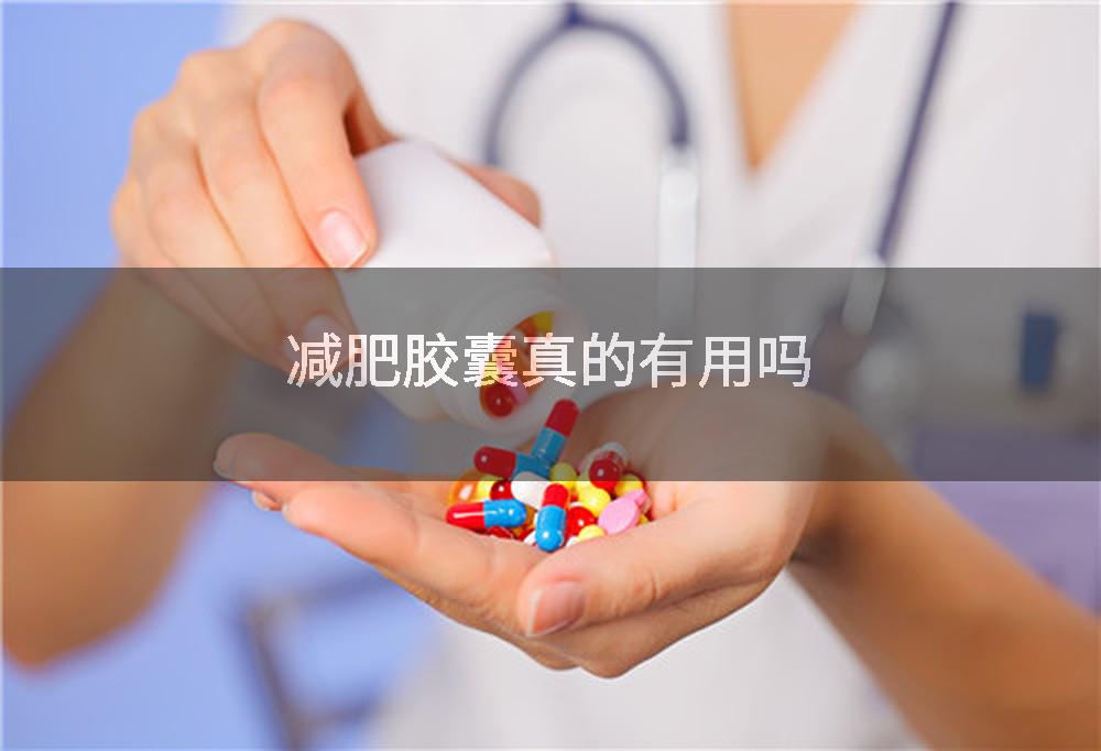 减肥胶囊真的有用吗