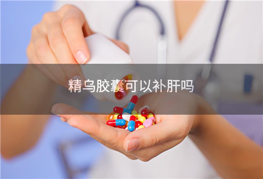 精乌胶囊可以补肝吗