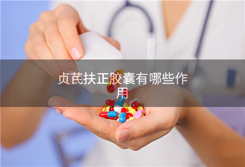 贞芪扶正胶囊有哪些作用