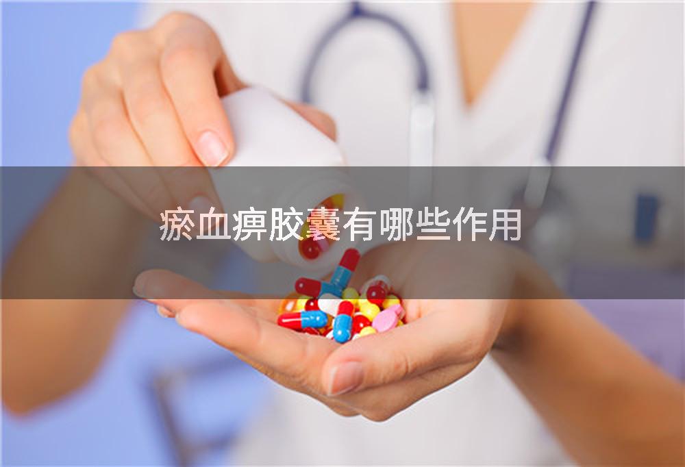 瘀血痹胶囊有哪些作用
