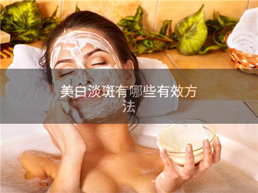 美白淡斑有哪些有效方法