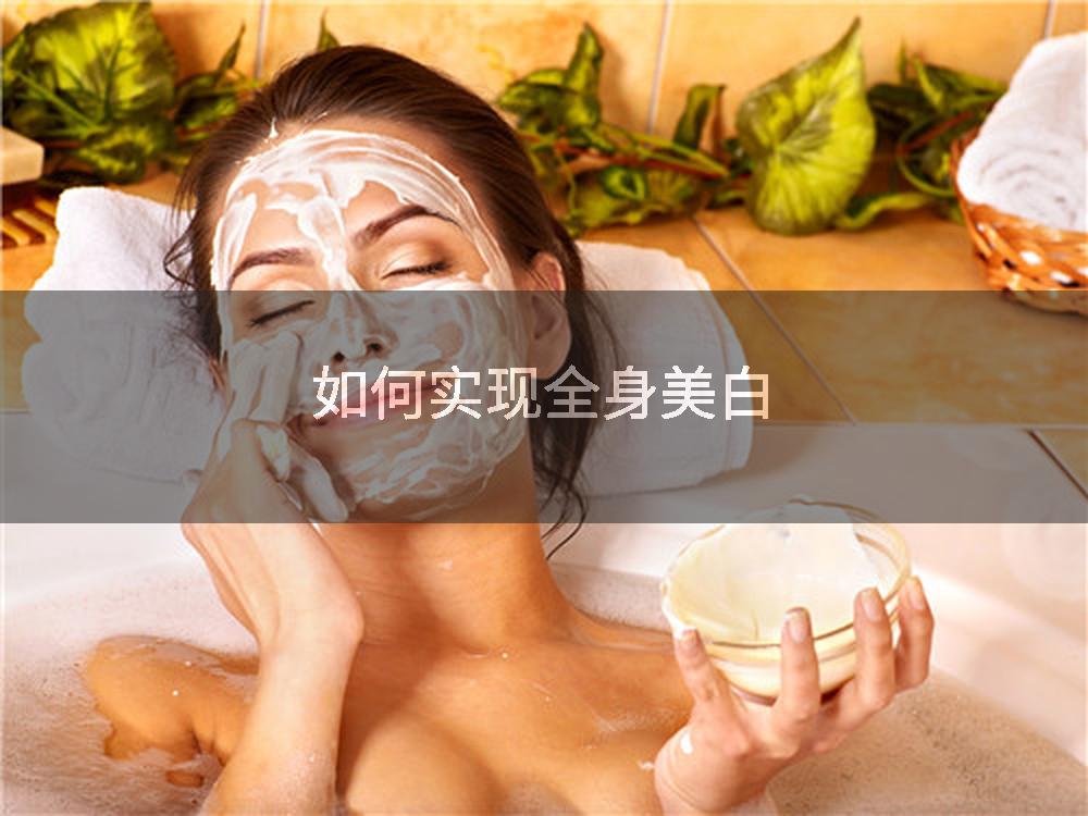 如何实现全身美白