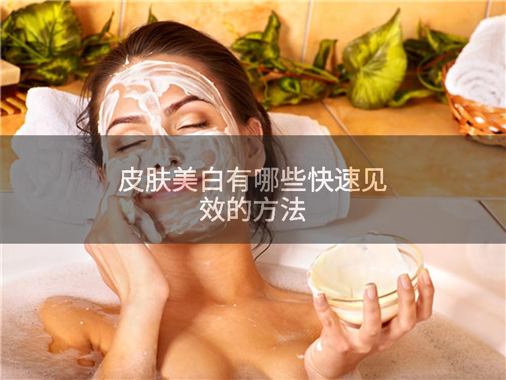 皮肤美白有哪些快速见效的方法