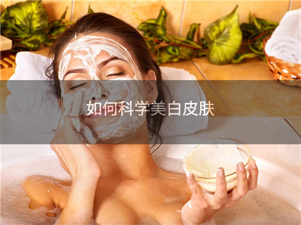 如何科学美白皮肤