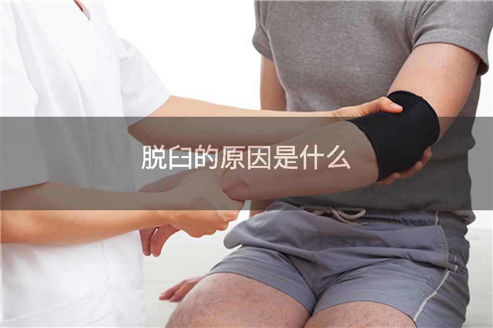 脱臼的原因是什么