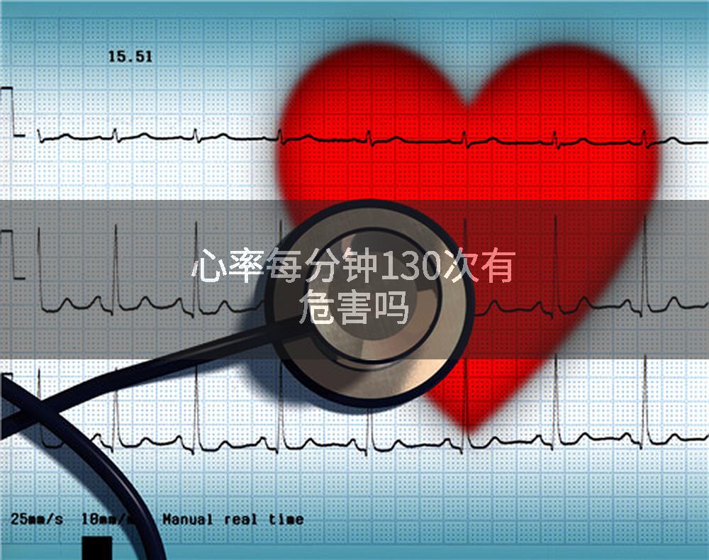 心率每分钟130次有危害吗