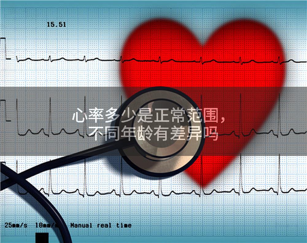 心率多少是正常范围,不同年龄有差异吗