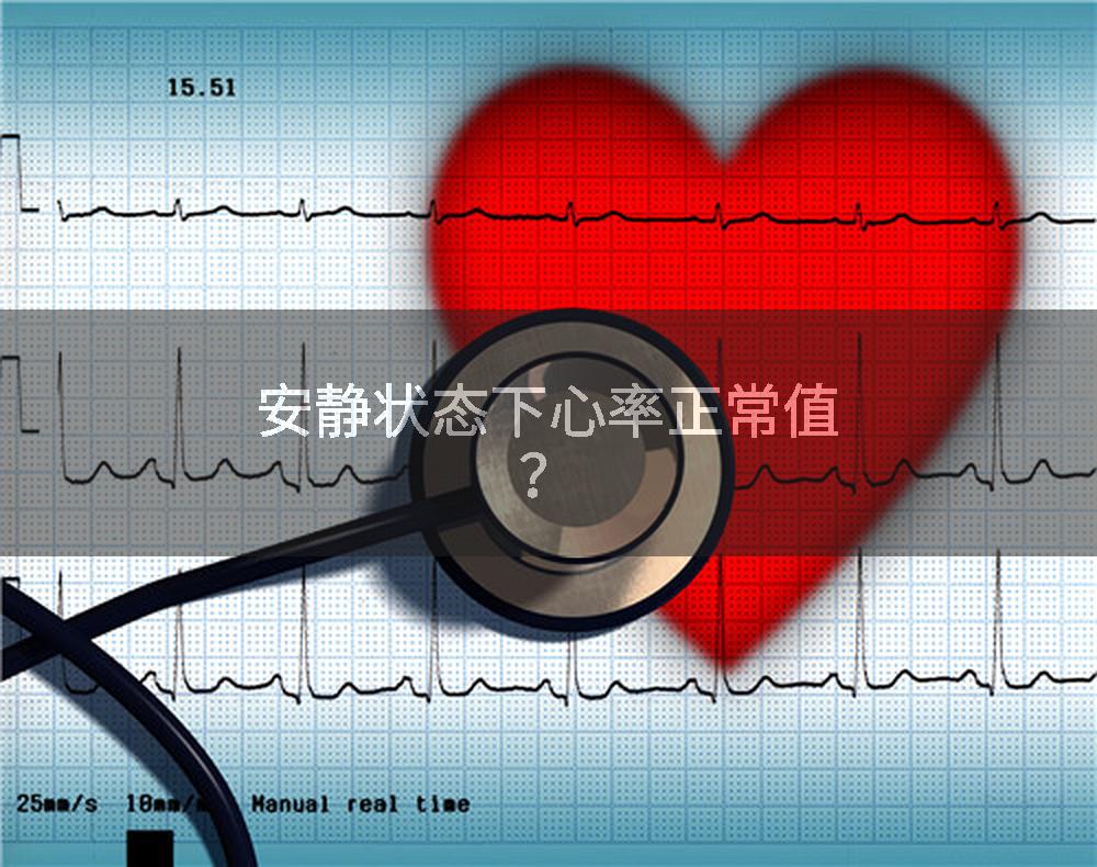 安静状态下心率正常值？