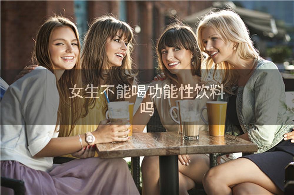 女生不能喝功能性饮料吗