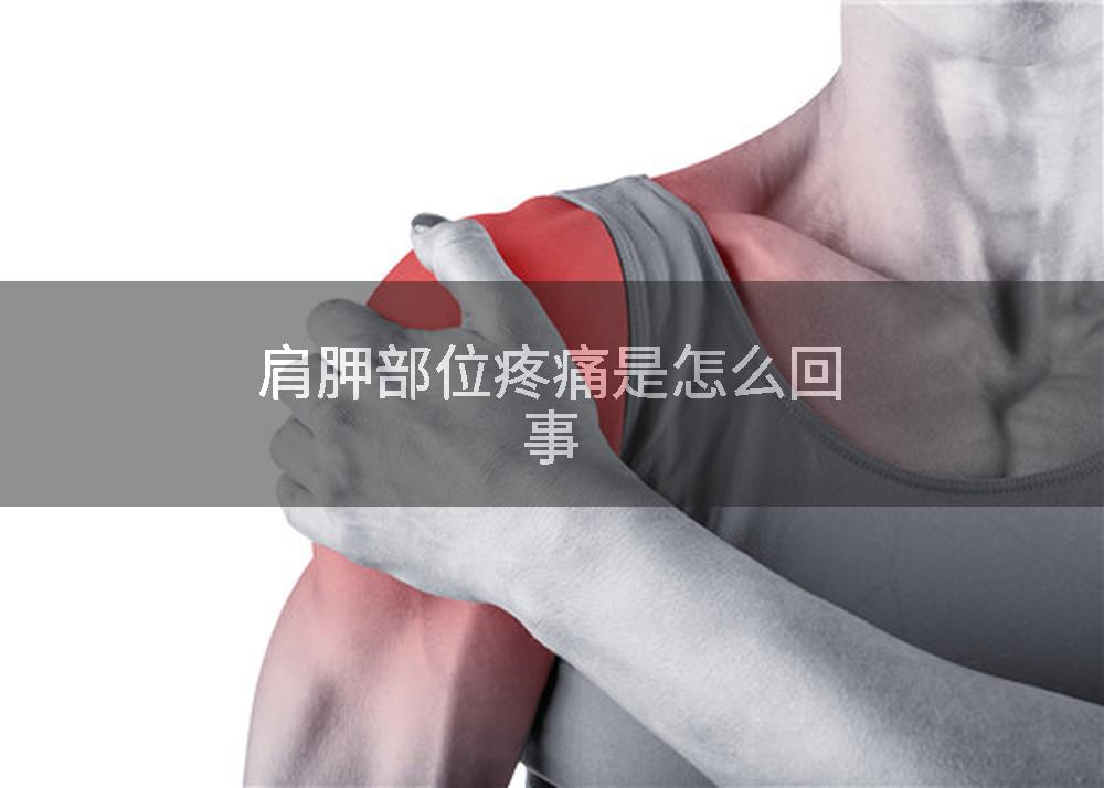 肩胛部位疼痛是怎么回事