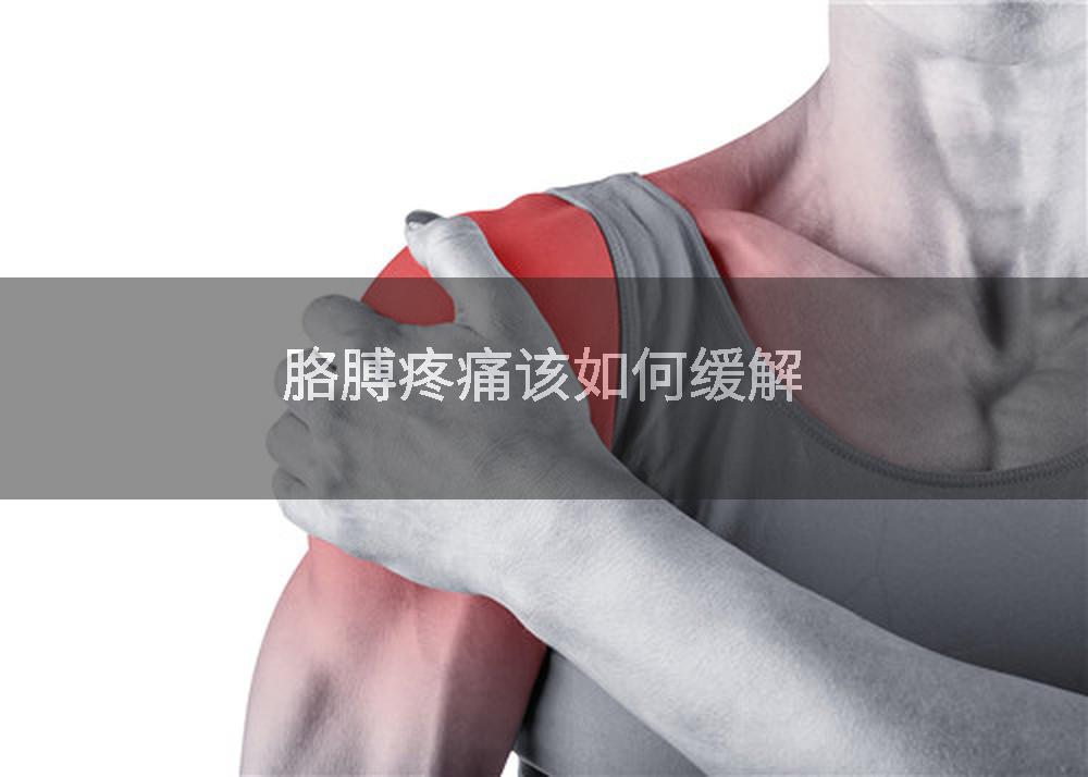 胳膊疼痛该如何缓解
