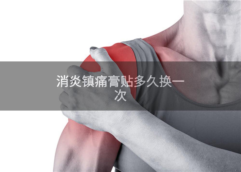 消炎镇痛膏贴多久换一次