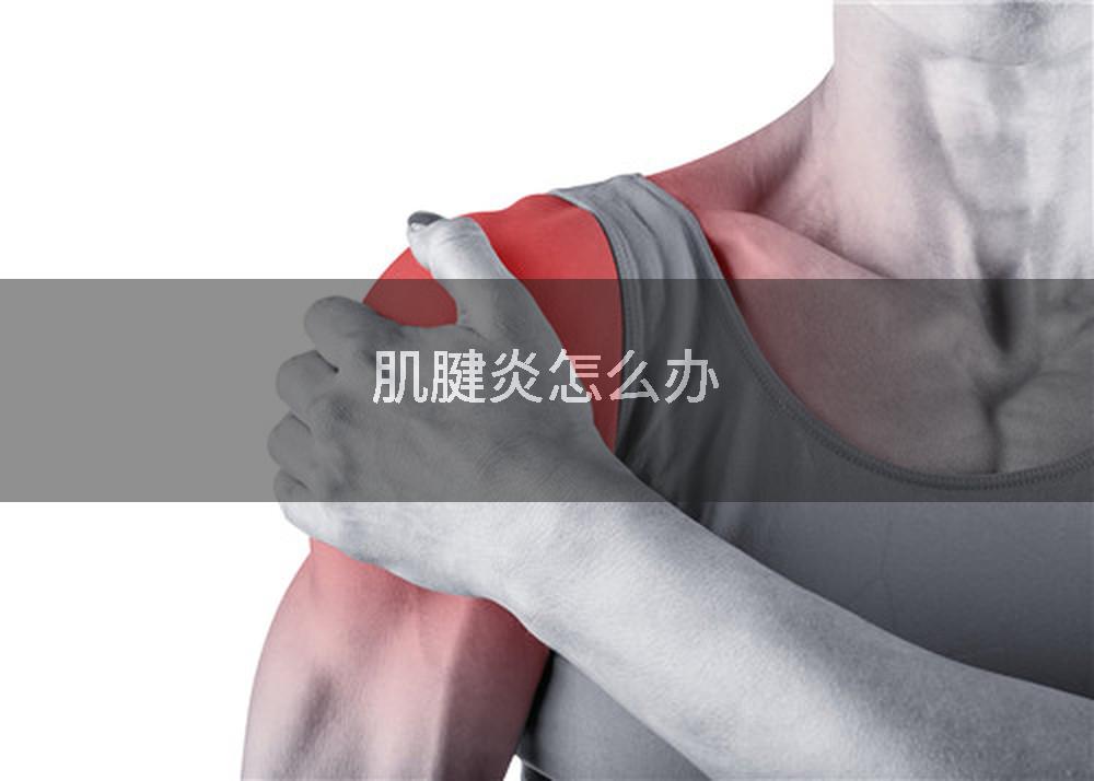 肌腱炎怎么办