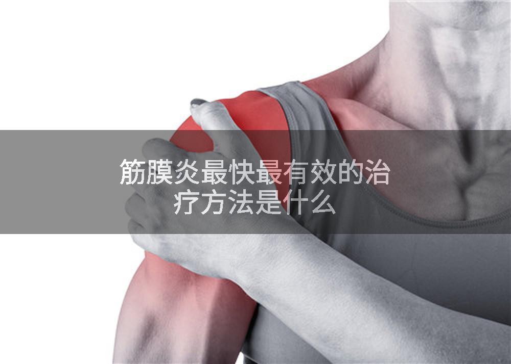 筋膜炎最快最有效的治疗方法是什么