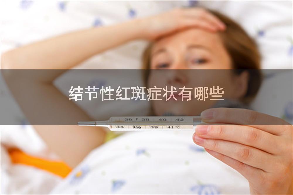 结节性红斑症状有哪些