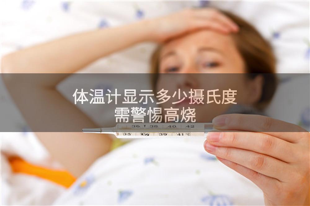 体温计显示多少摄氏度需警惕高烧