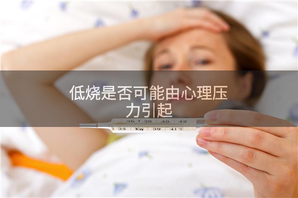 低烧是否可能由心理压力引起