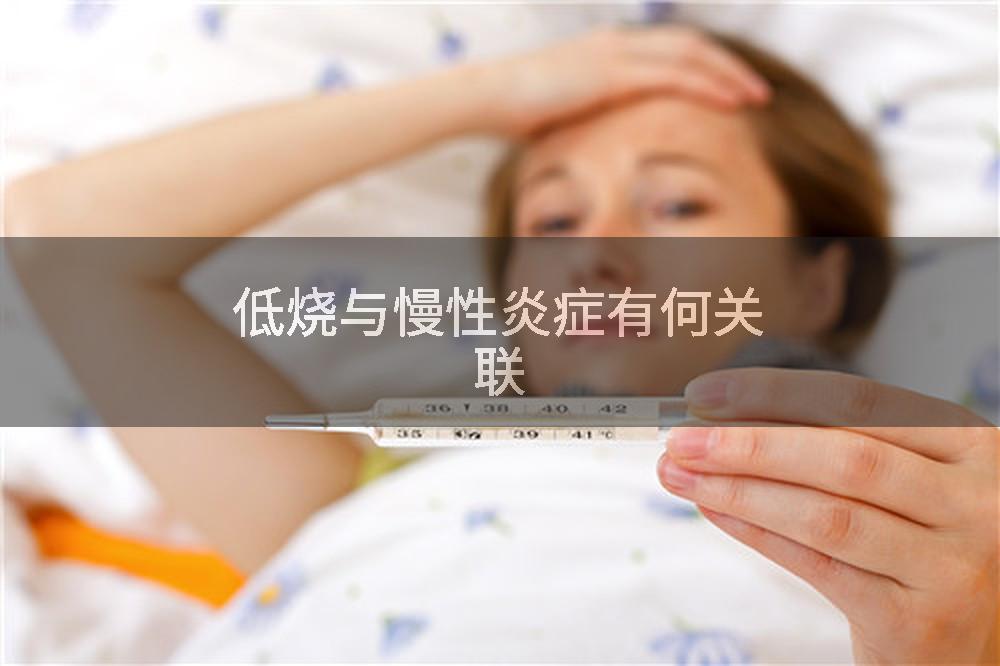 低烧与慢性炎症有何关联