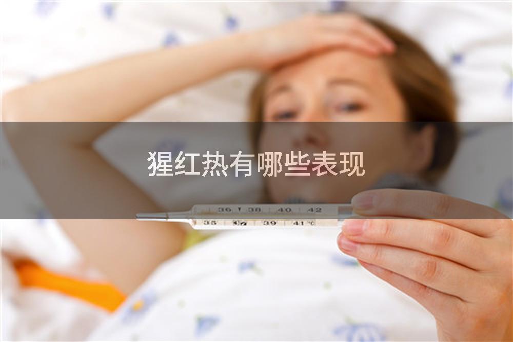 猩红热有哪些表现