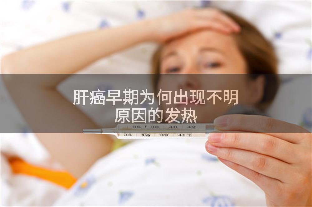 肝癌早期为何出现不明原因的发热