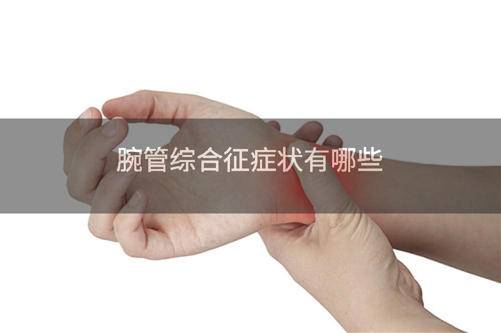 腕管综合征症状有哪些