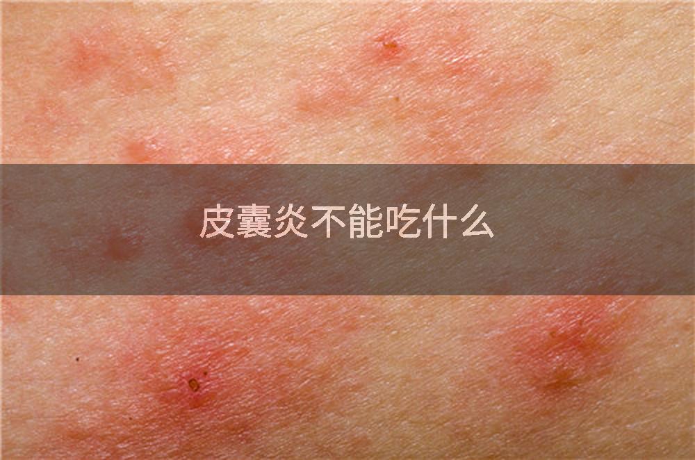 皮囊炎不能吃什么