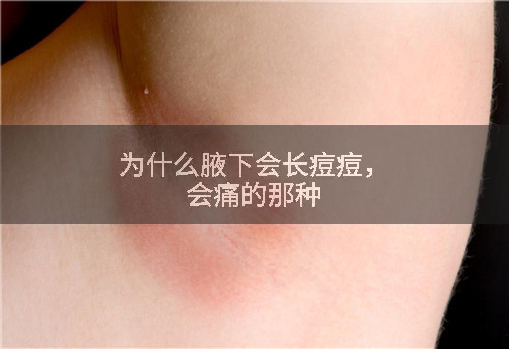 为什么腋下会长痘痘，会痛的那种
