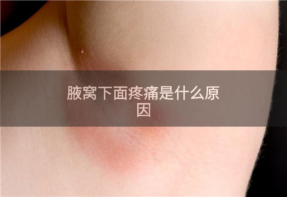腋窝下面疼痛是什么原因