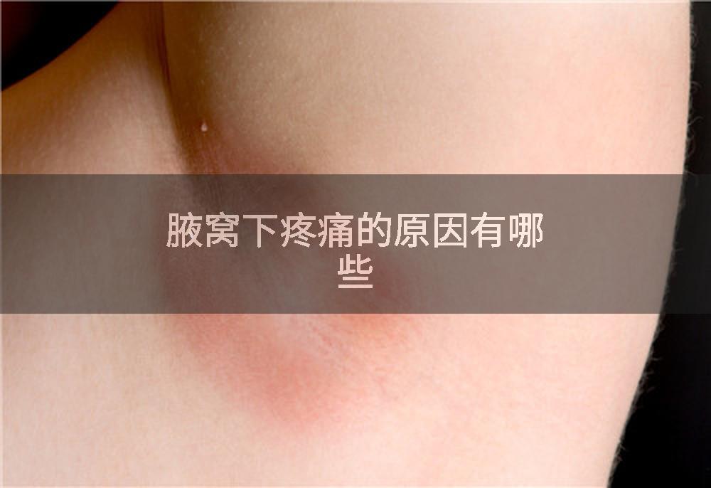 腋窝下疼痛的原因有哪些