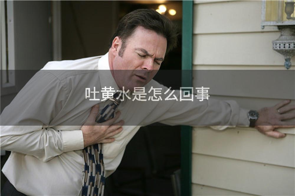 吐黄水是怎么回事