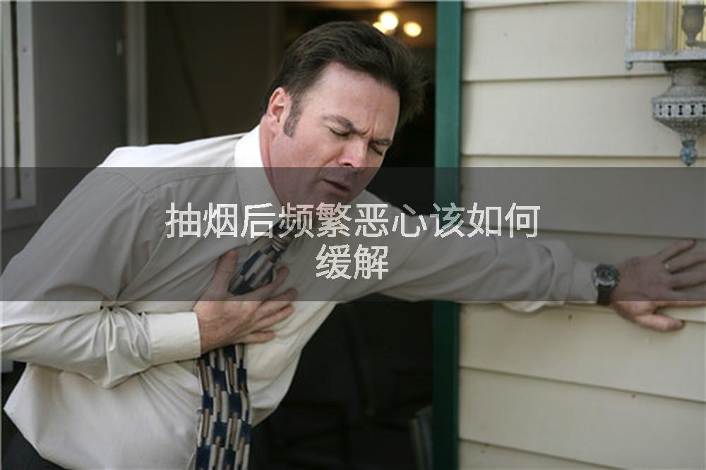 抽烟后频繁恶心该如何缓解