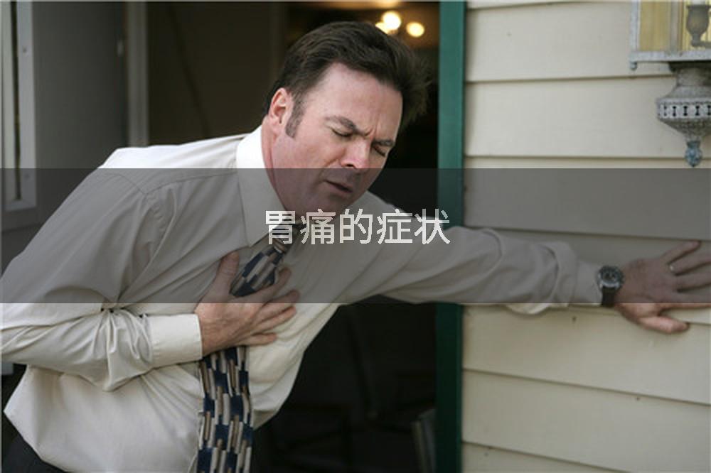 胃痛的症状