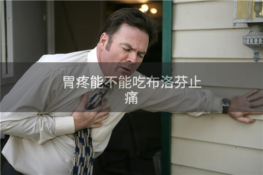 胃疼能不能吃布洛芬止痛